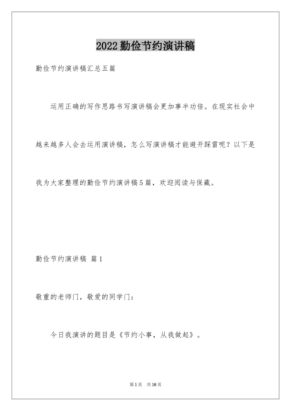 2024勤俭节约演讲稿_1853_第1页