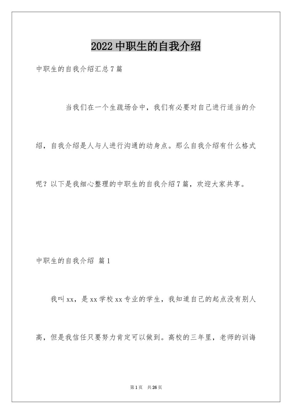 2024中职生的自我介绍_第1页