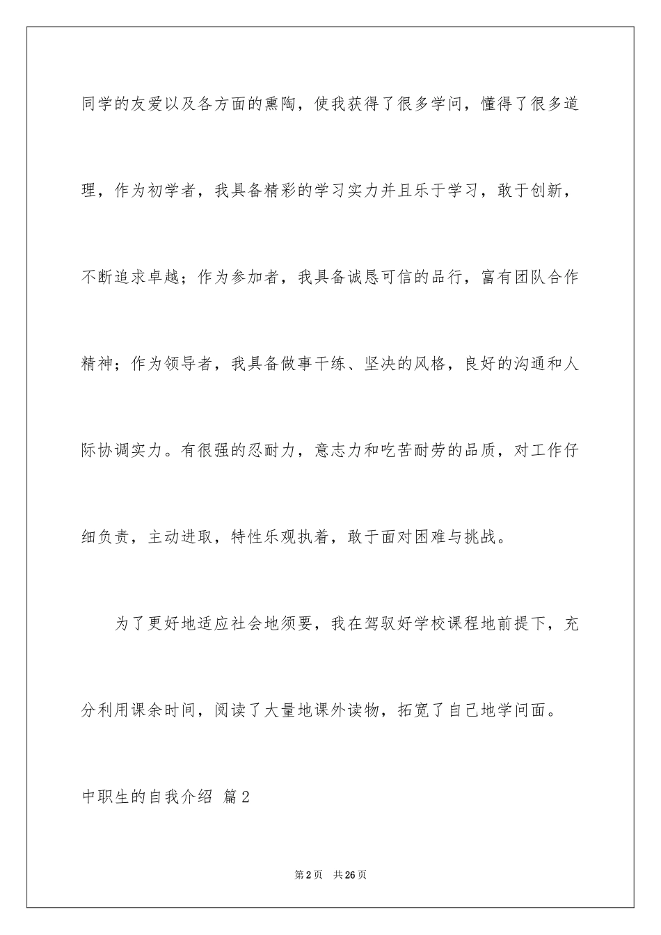 2024中职生的自我介绍_第2页