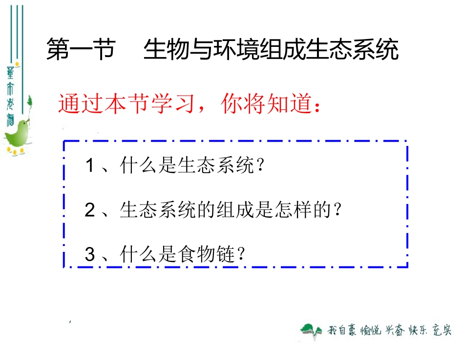 生物与环境组成生态系统上_第2页