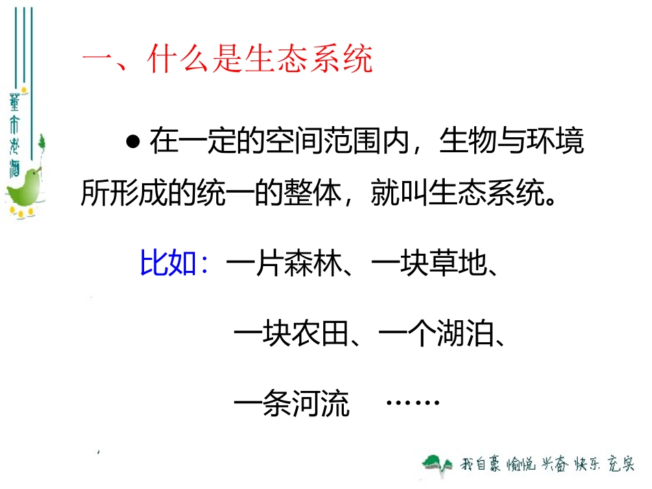 生物与环境组成生态系统上_第3页