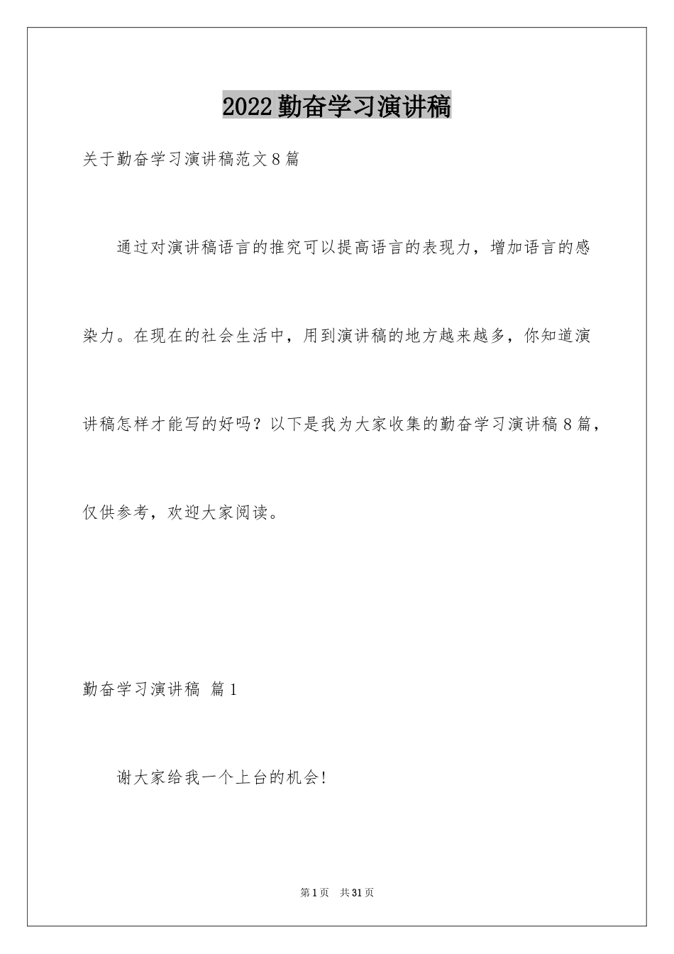 2024勤奋学习演讲稿_147_第1页