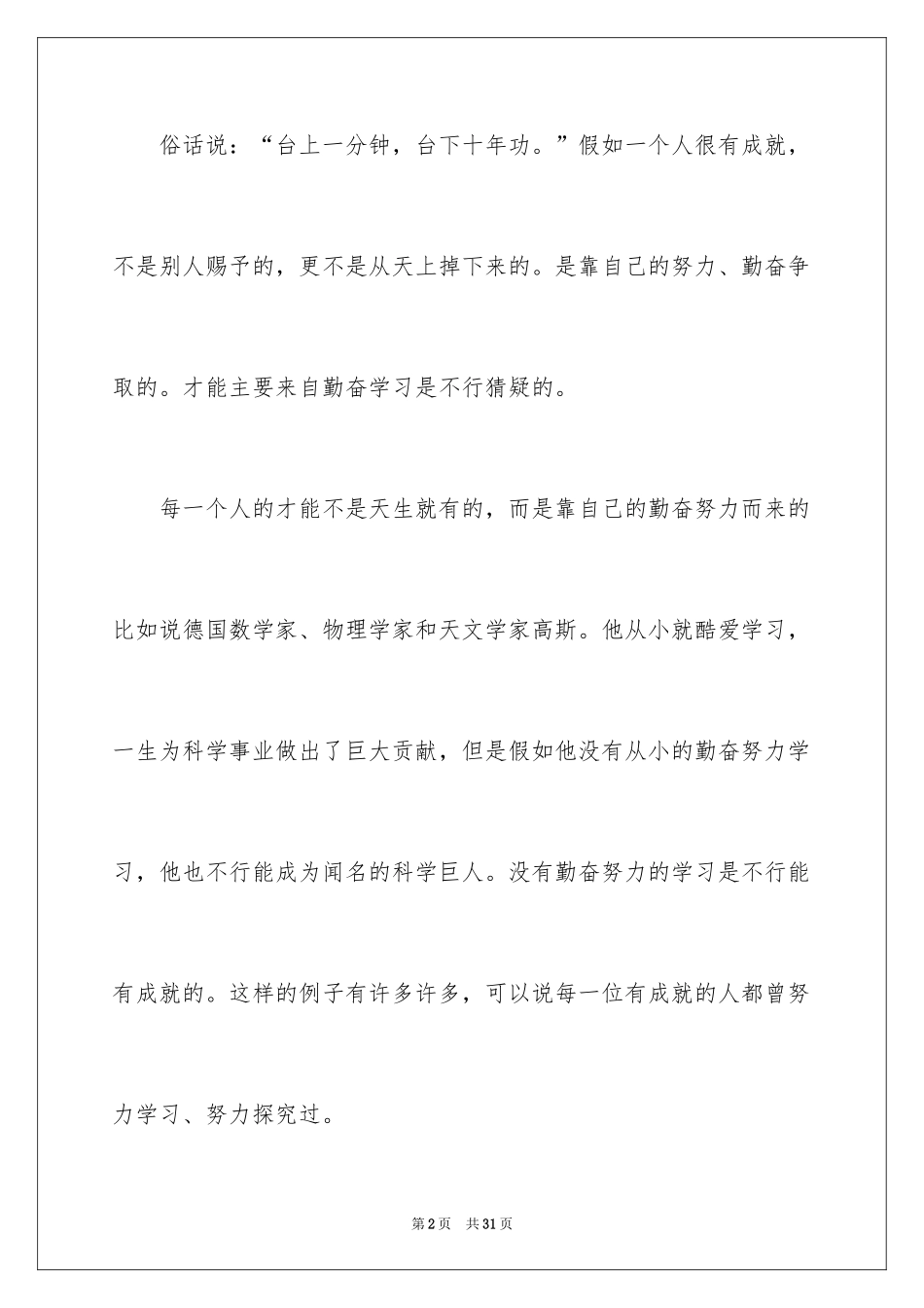2024勤奋学习演讲稿_147_第2页