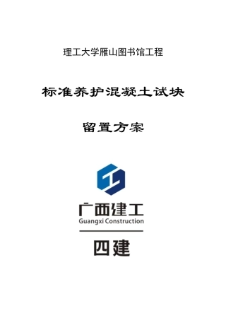 理工大学雁山校区图书馆工程 标养混凝土试块留置方案