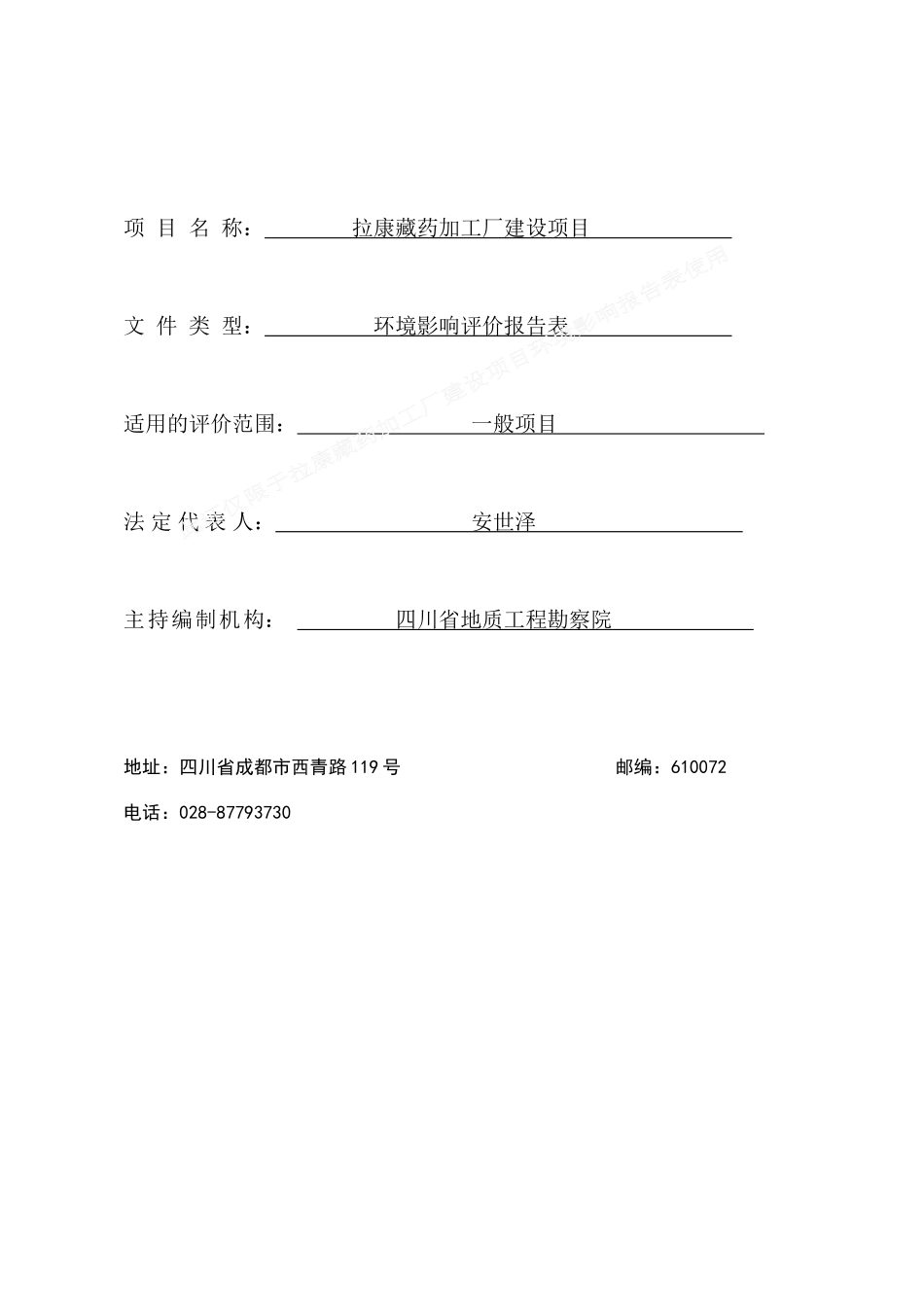 藏药加工厂建设项目环境影响评价表_第2页