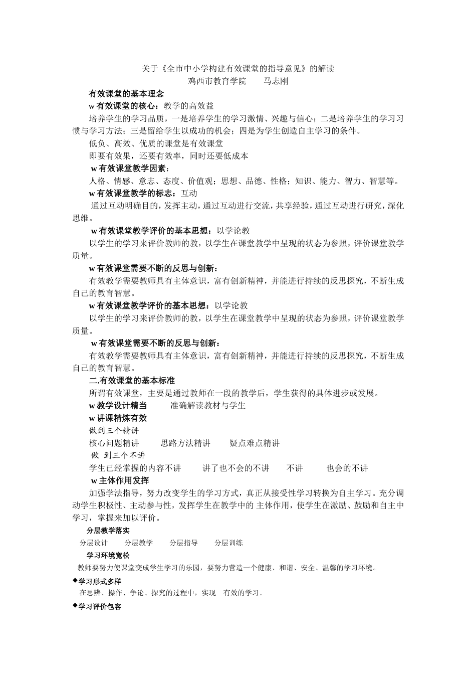 关于《全市中小学构建有效课堂的指导意见》的解读_第1页