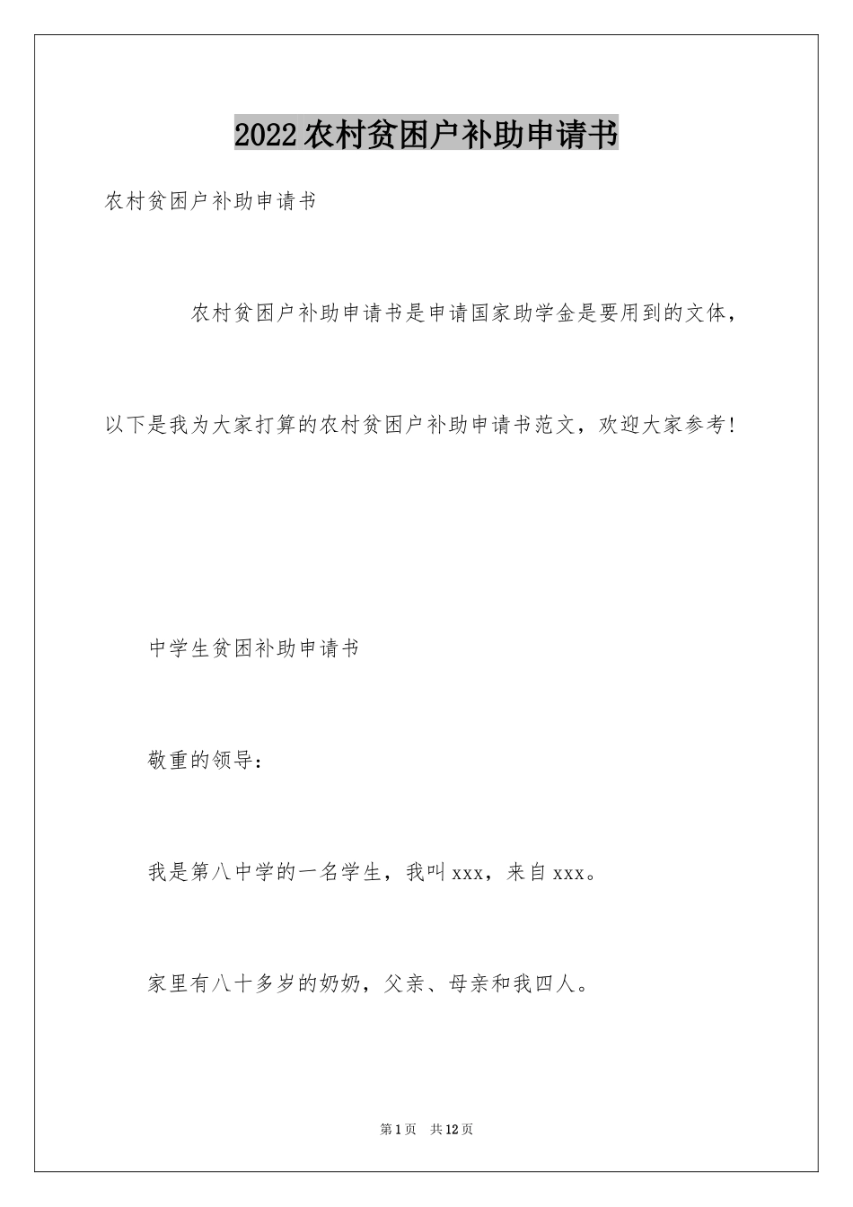 2024农村贫困户补助申请书_1_第1页