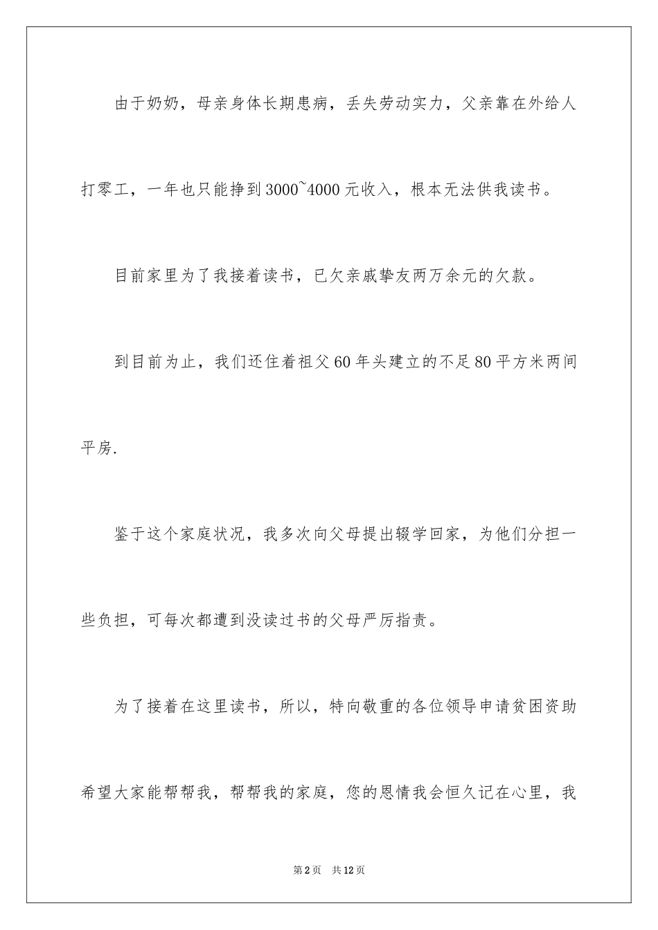 2024农村贫困户补助申请书_1_第2页