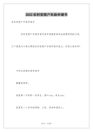 2024农村贫困户补助申请书_1