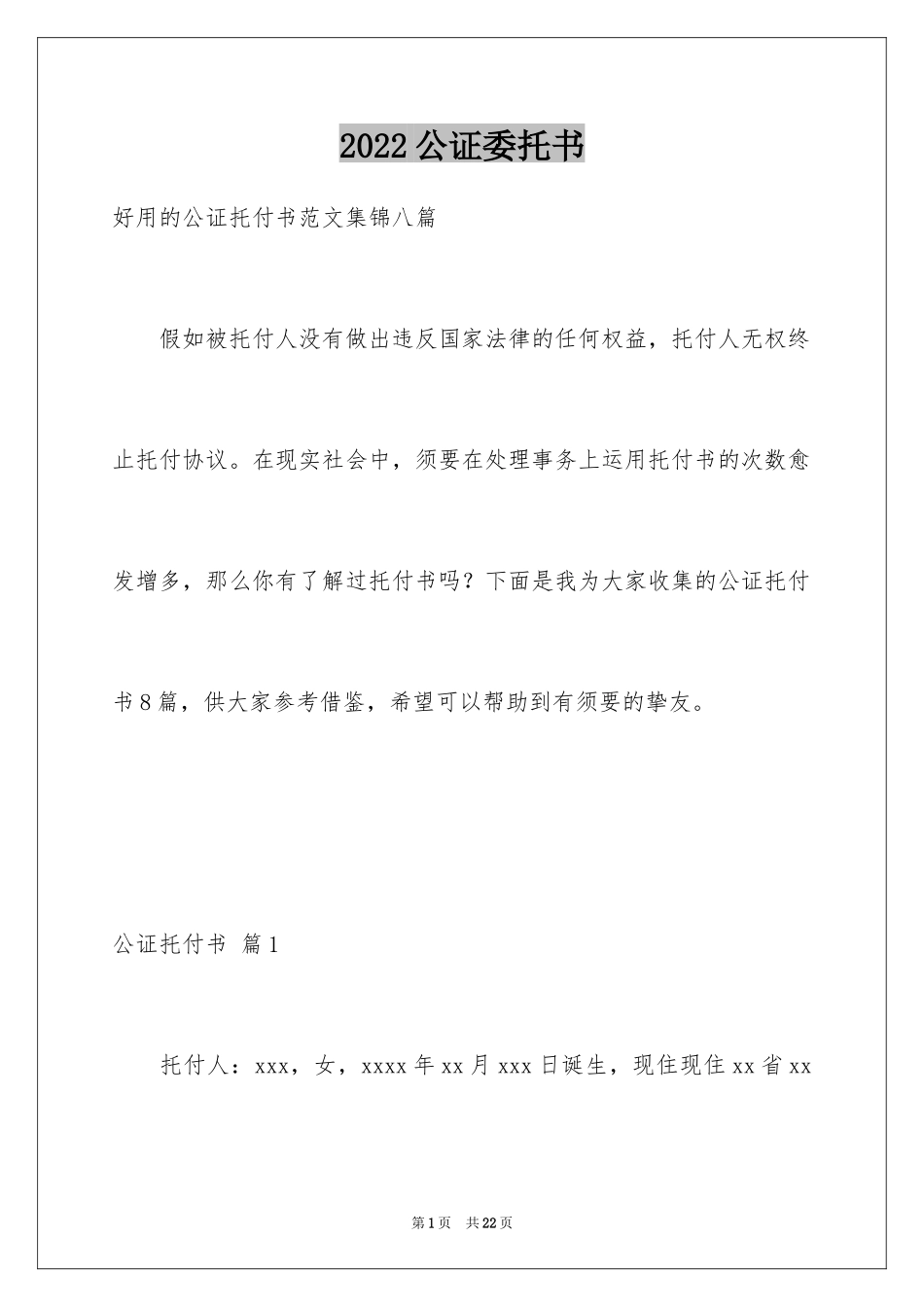 2024公证委托书_24_第1页