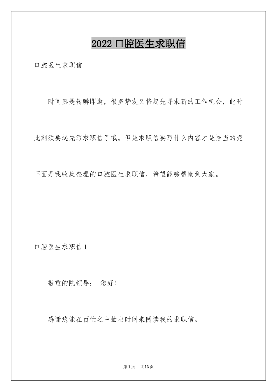 2024口腔医生求职信_第1页