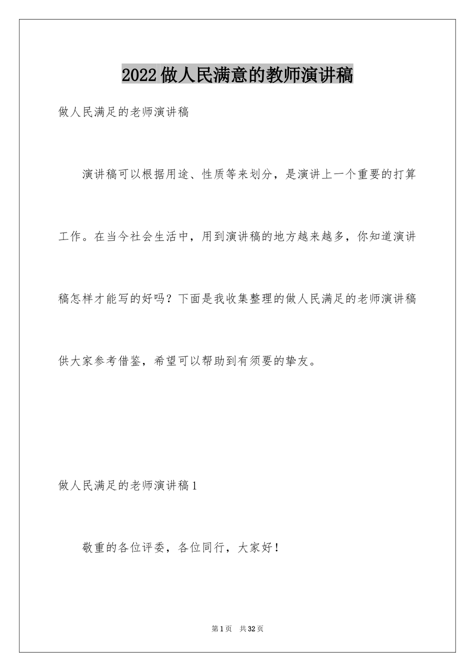 2024做人民满意的教师演讲稿_16_第1页