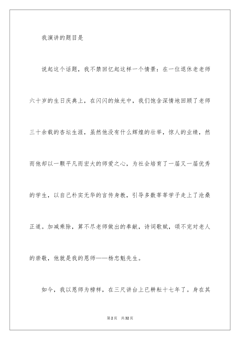 2024做人民满意的教师演讲稿_16_第2页