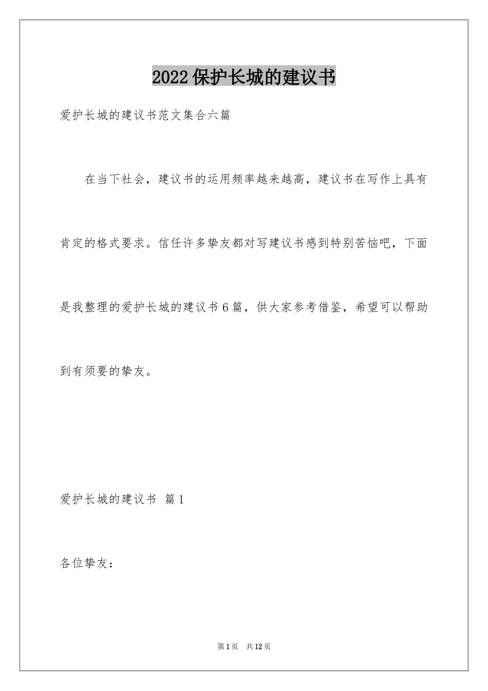 2024保护长城的建议书_48_第1页