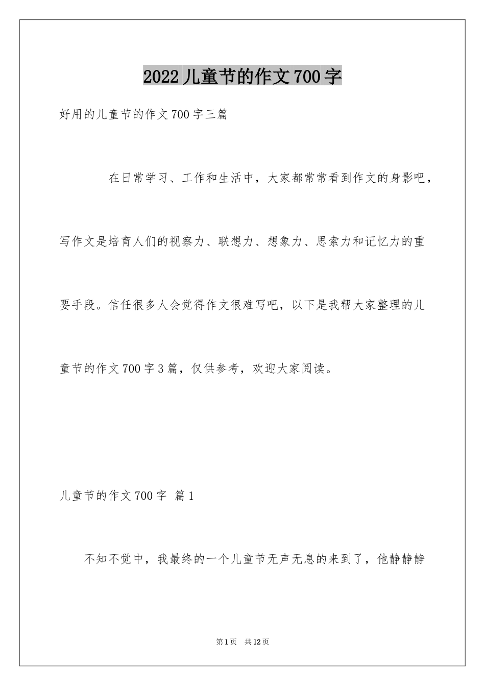 2024儿童节的作文700字_9_第1页