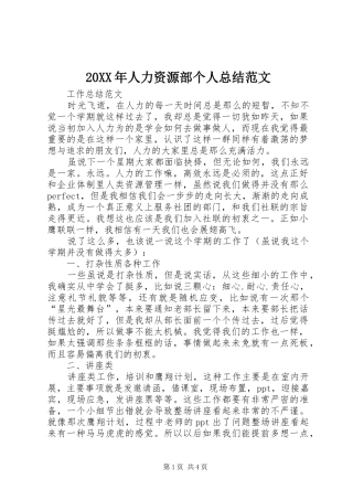 20XX年人力资源部个人总结范文