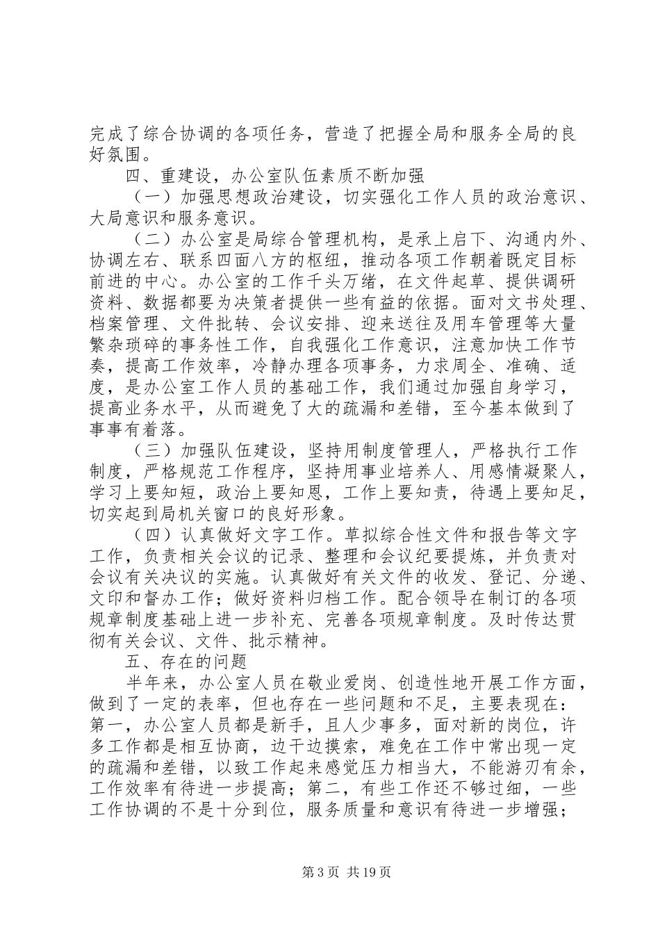 20XX年局办公室半年工作总结[全文5篇]_第3页