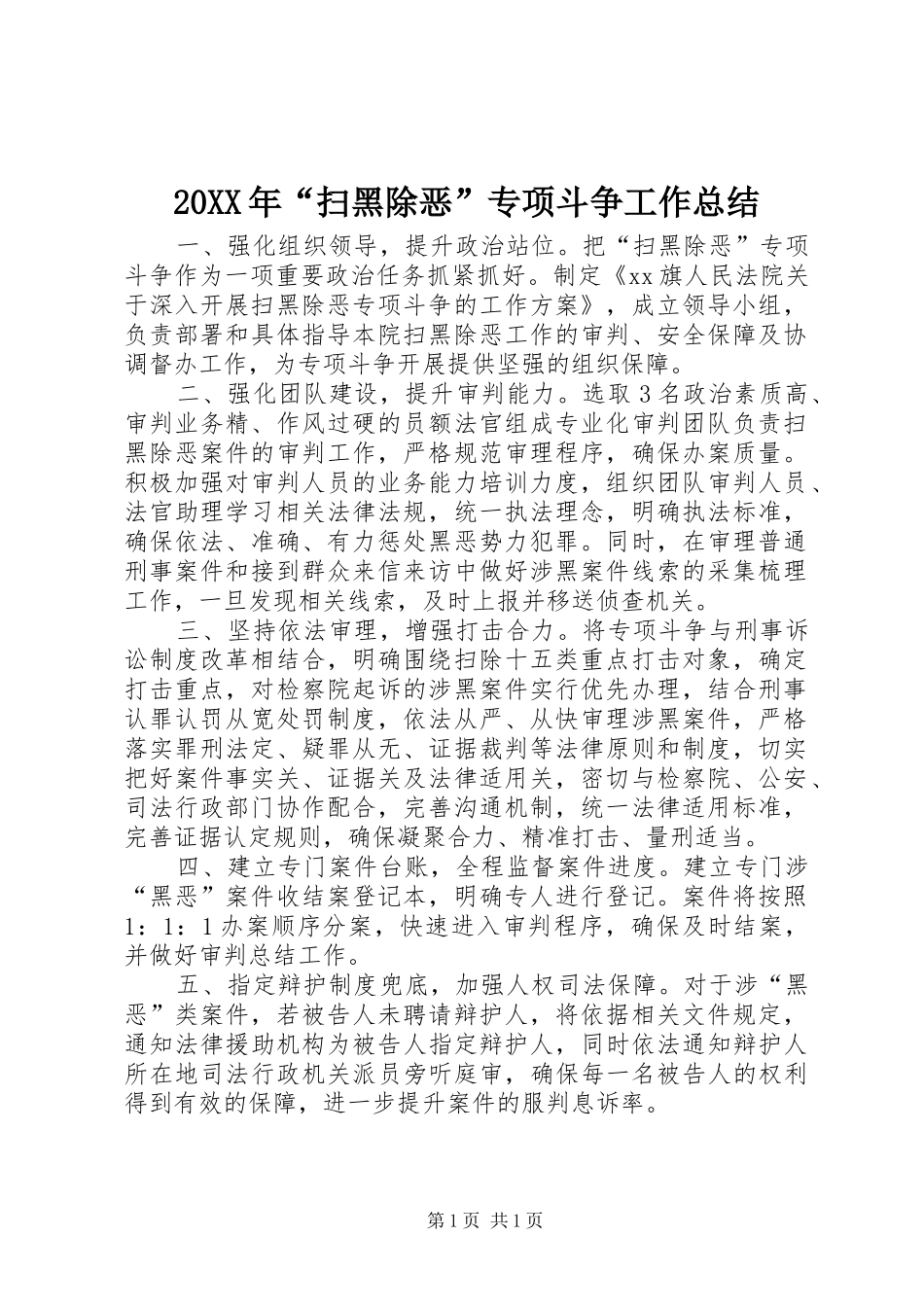 20XX年“扫黑除恶”专项斗争工作总结_第1页