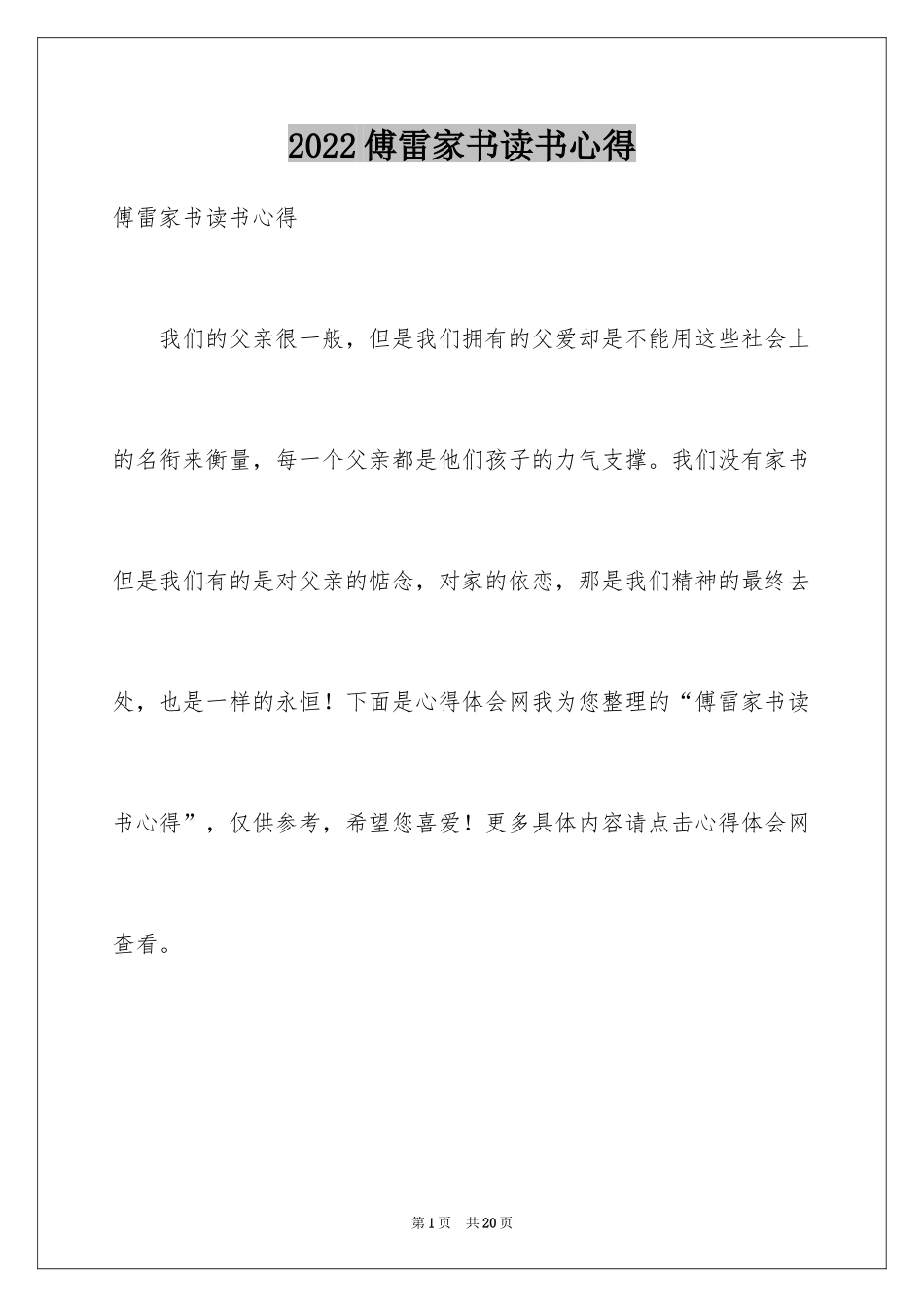 2024傅雷家书读书心得_8_第1页