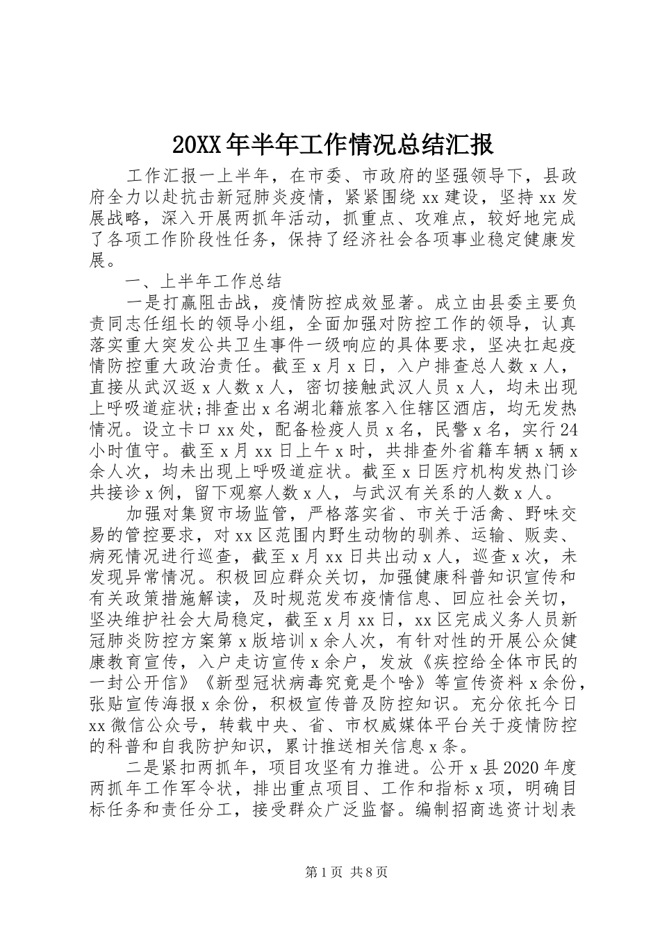 20XX年半年工作情况总结汇报_第1页