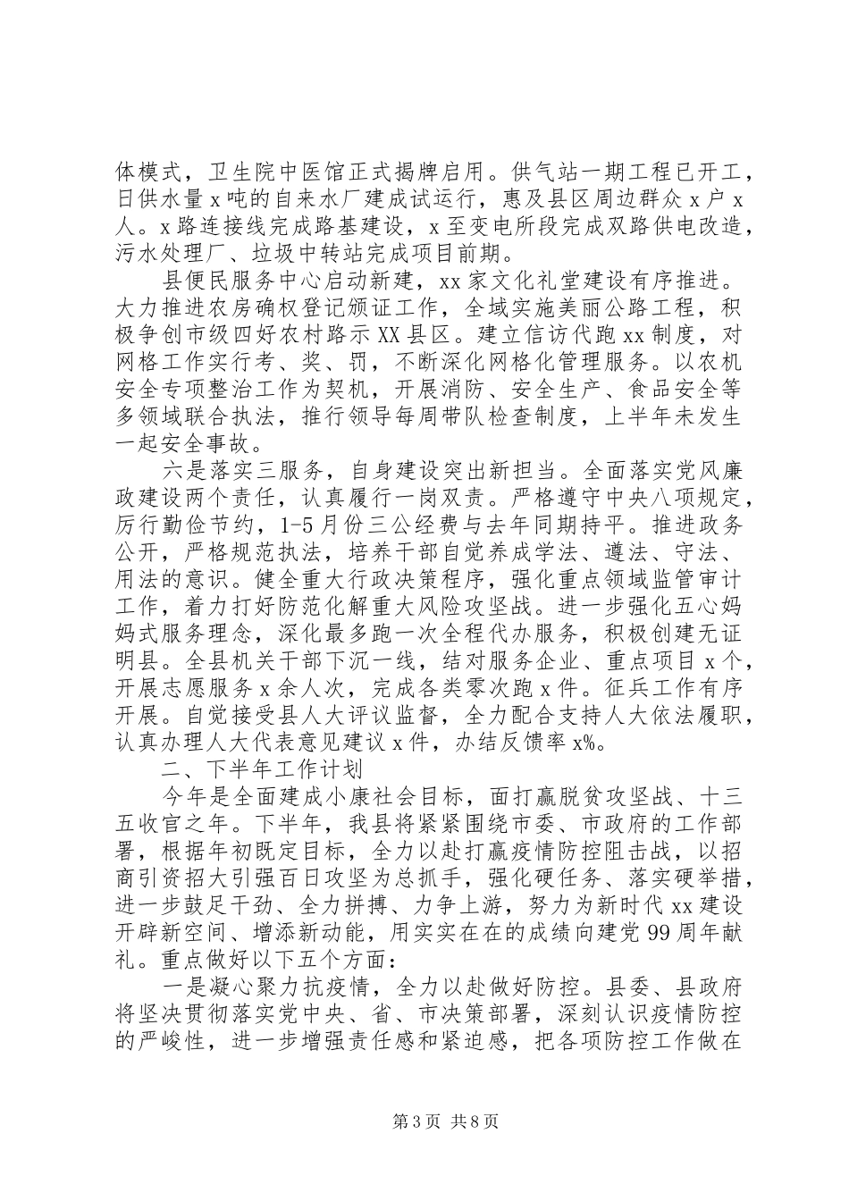 20XX年半年工作情况总结汇报_第3页