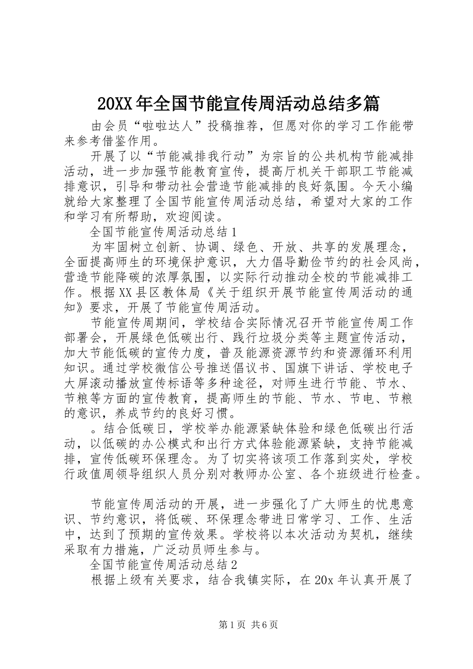 20XX年全国节能宣传周活动总结多篇_第1页