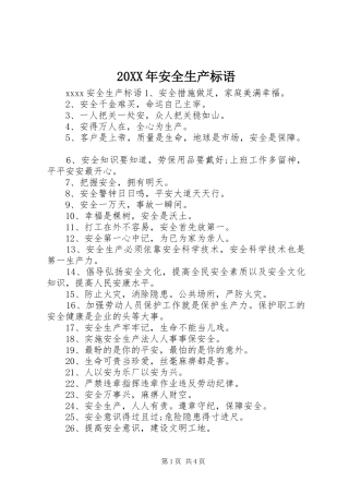 20XX年安全生产标语