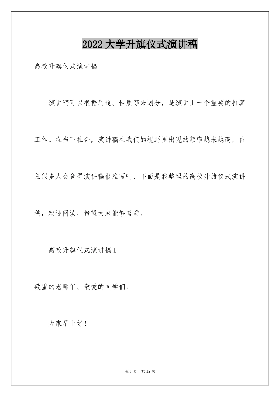 2024大学升旗仪式演讲稿_第1页