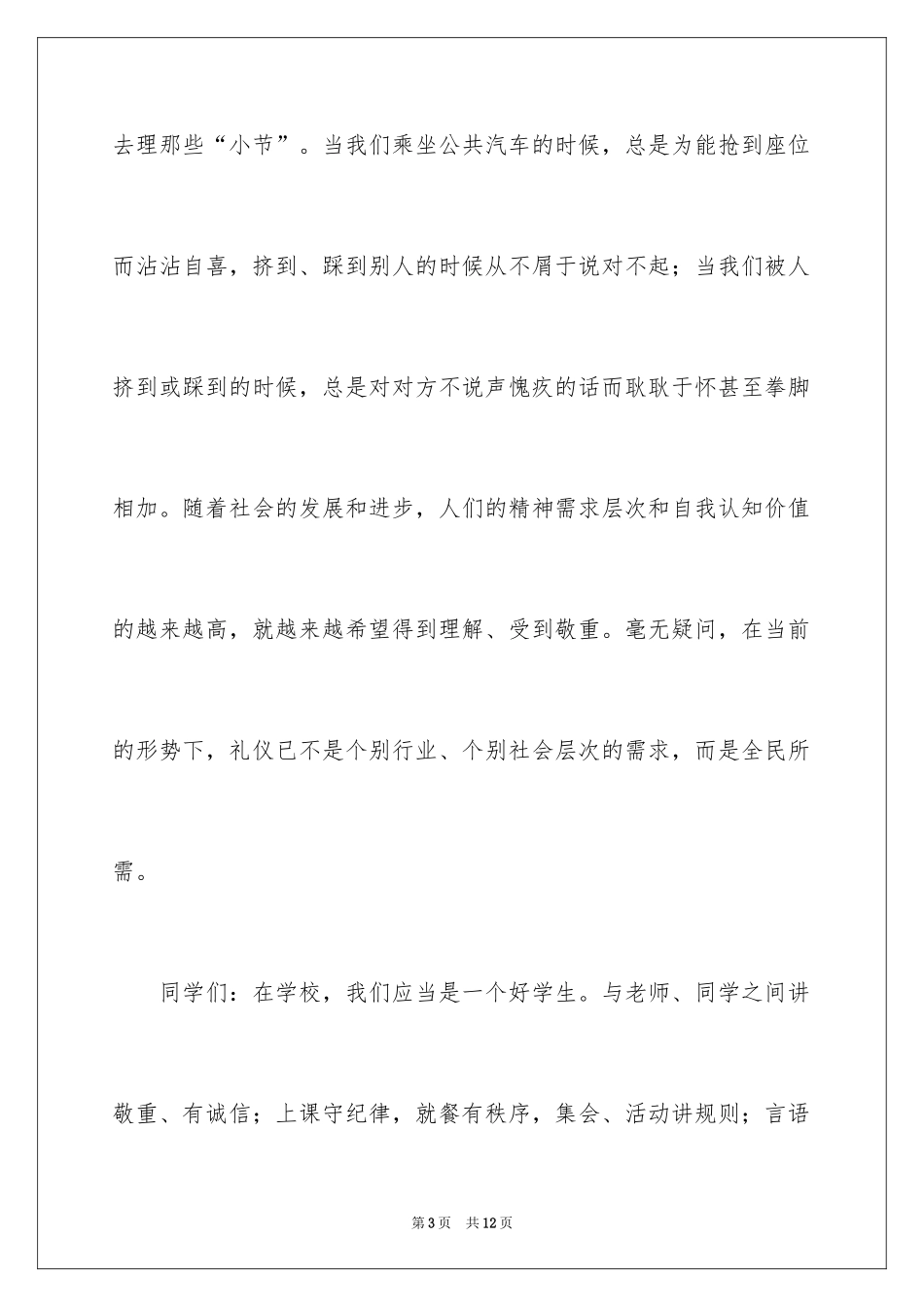 2024大学升旗仪式演讲稿_第3页