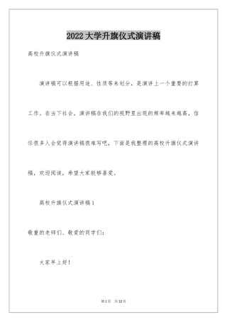 2024大学升旗仪式演讲稿