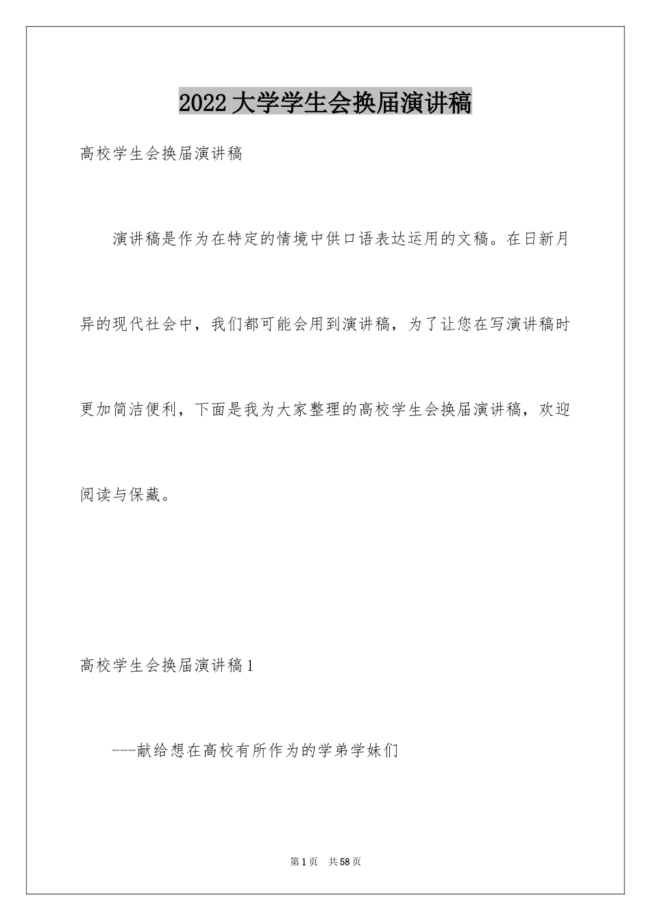 2024大学学生会换届演讲稿_9_第1页