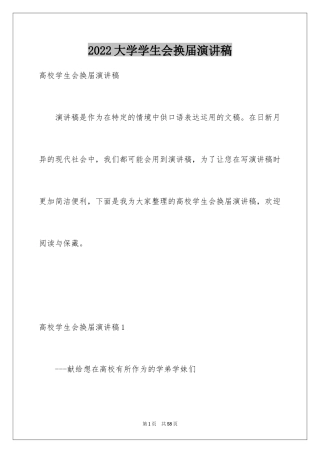 2024大学学生会换届演讲稿_9