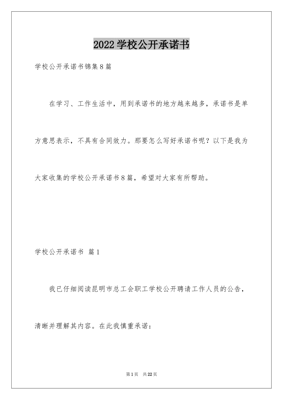 2024学校公开承诺书_31_第1页