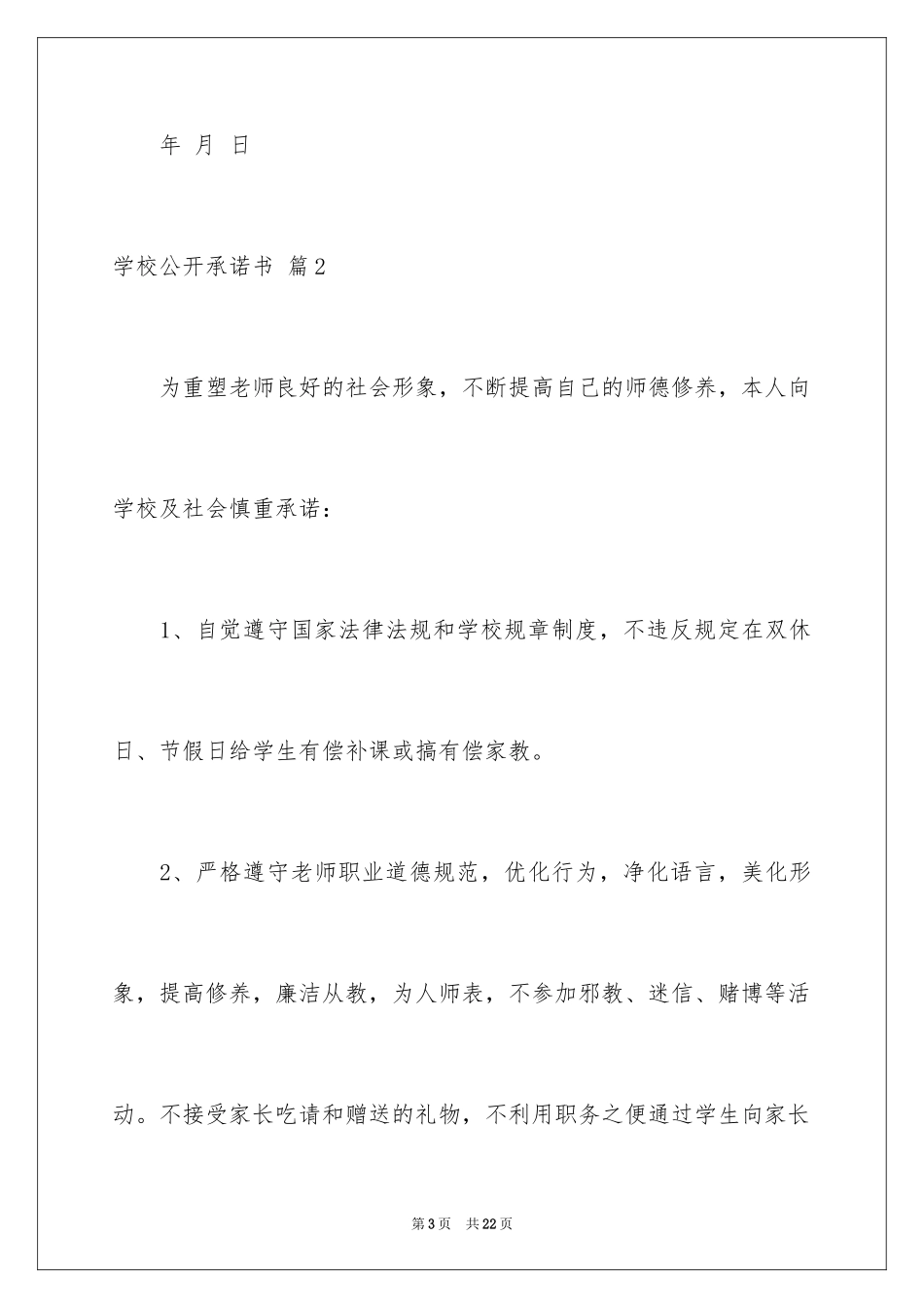 2024学校公开承诺书_31_第3页
