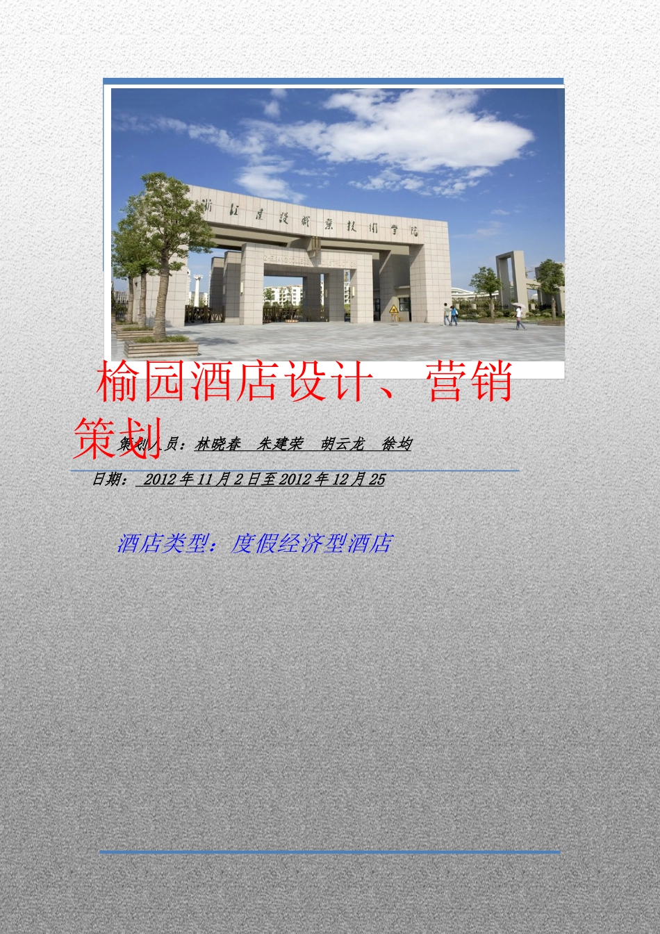 酒店设计营销策划书_第1页