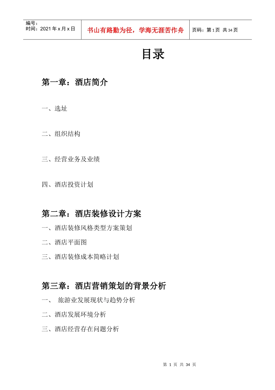 酒店设计营销策划书_第2页