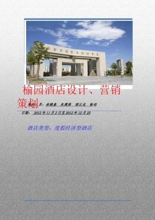 酒店设计营销策划书