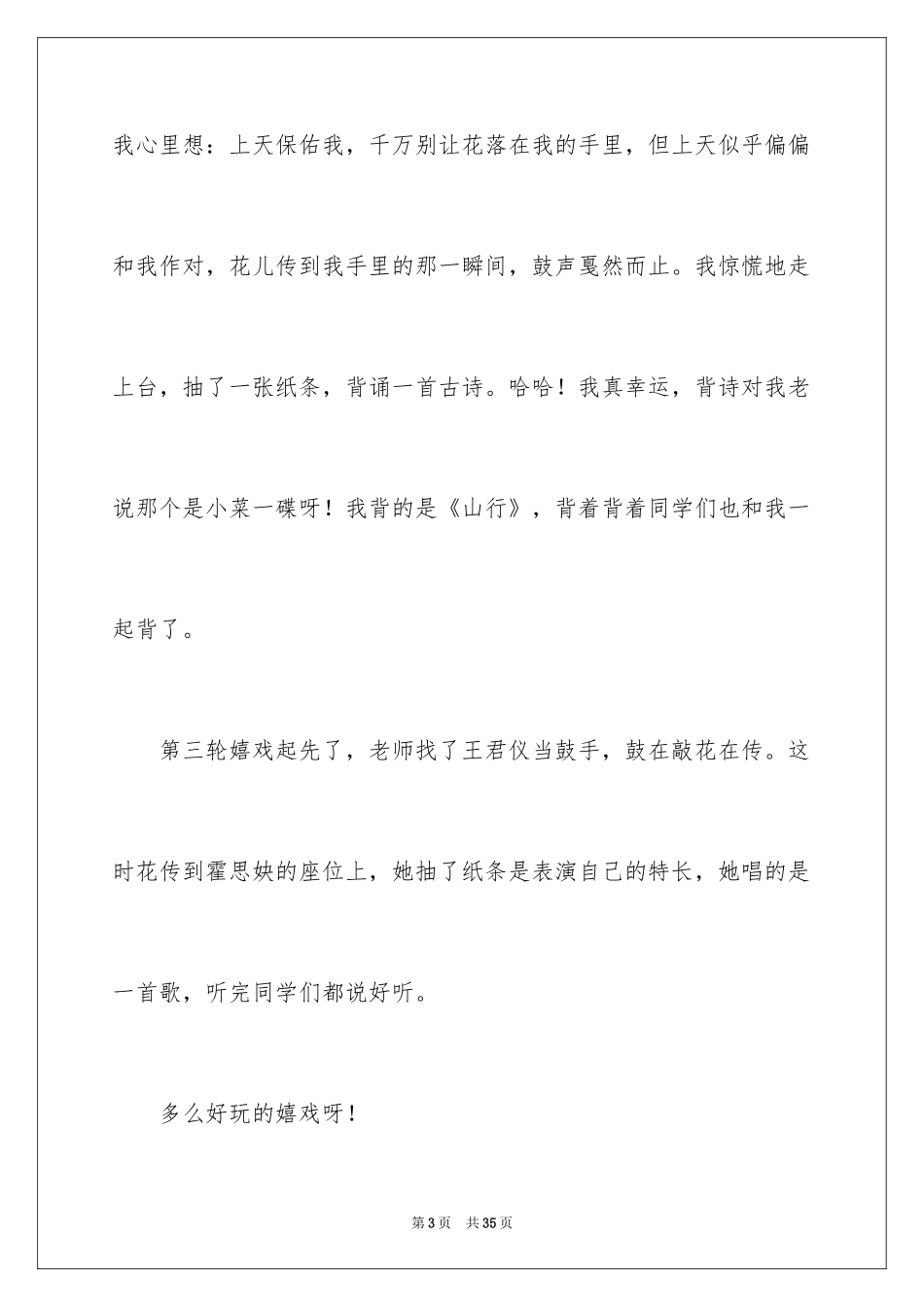 2024击鼓传花作文_第3页