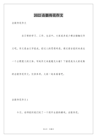 2024击鼓传花作文