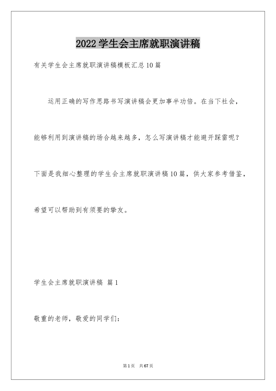 2024学生会主席就职演讲稿_504_第1页