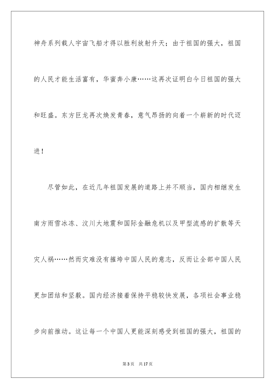 2024国庆节的演讲稿_576_第3页