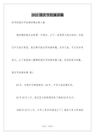 2024国庆节的演讲稿_576