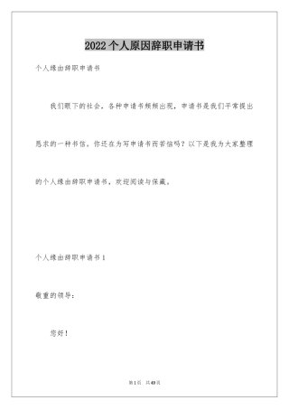 2024个人原因辞职申请书_64