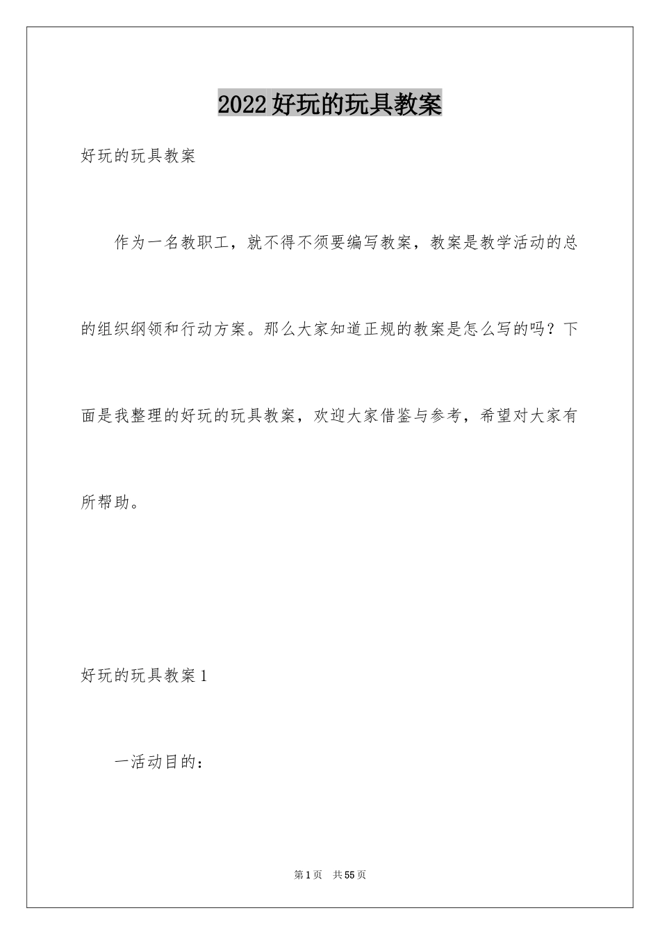 2024好玩的玩具教案_第1页