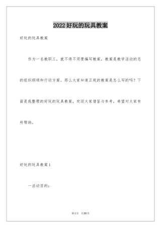 2024好玩的玩具教案