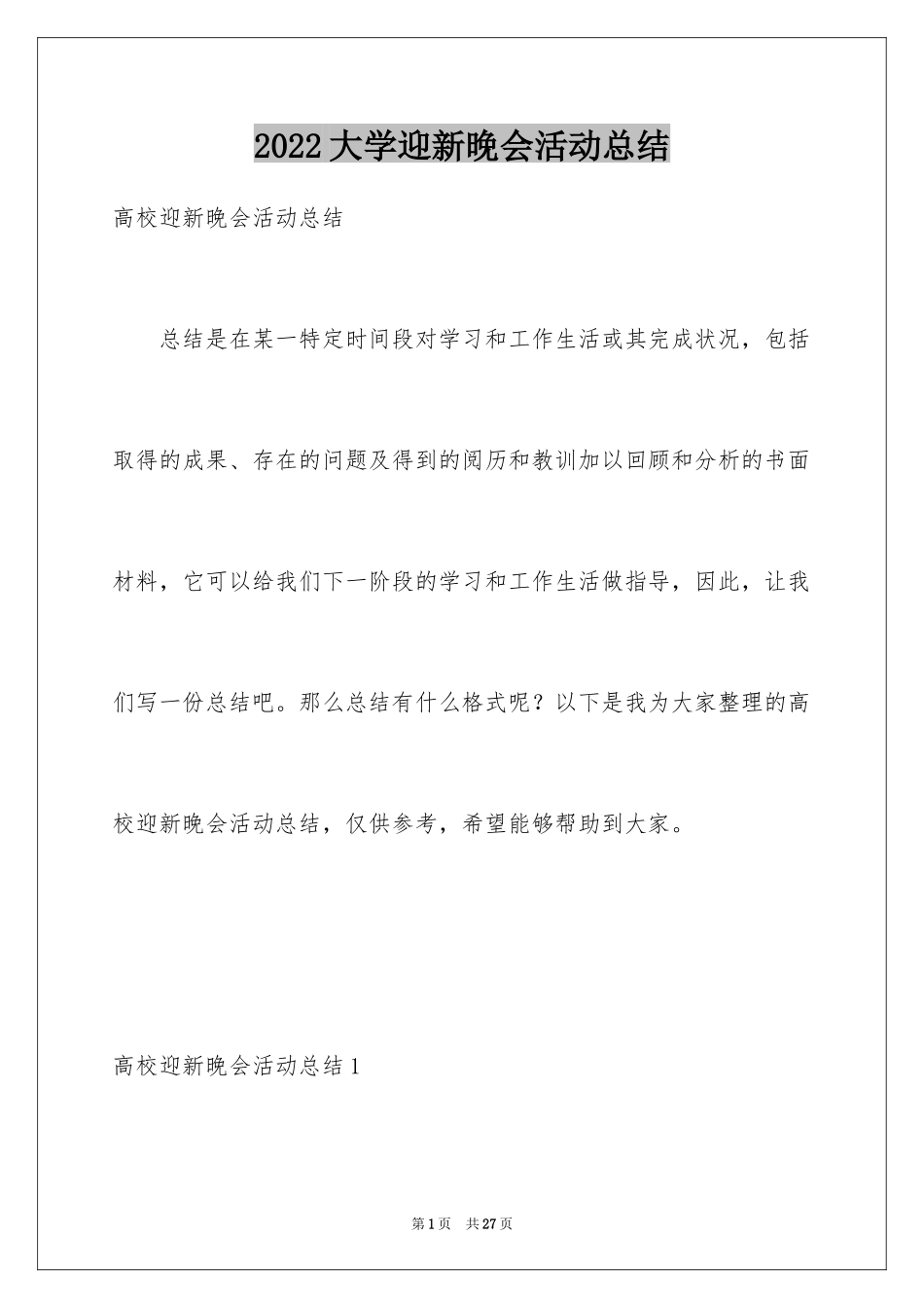 2024大学迎新晚会活动总结_12_第1页