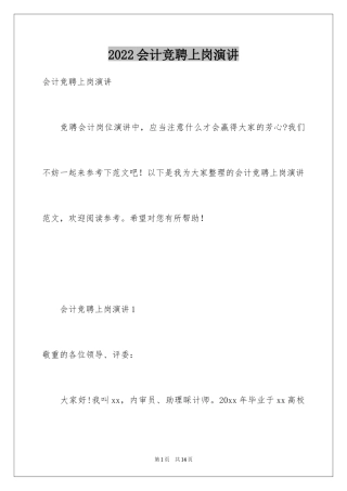 2024会计竞聘上岗演讲