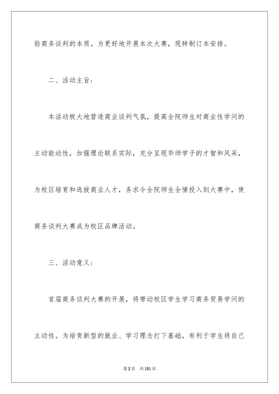 2024商务谈判策划书_20_第2页