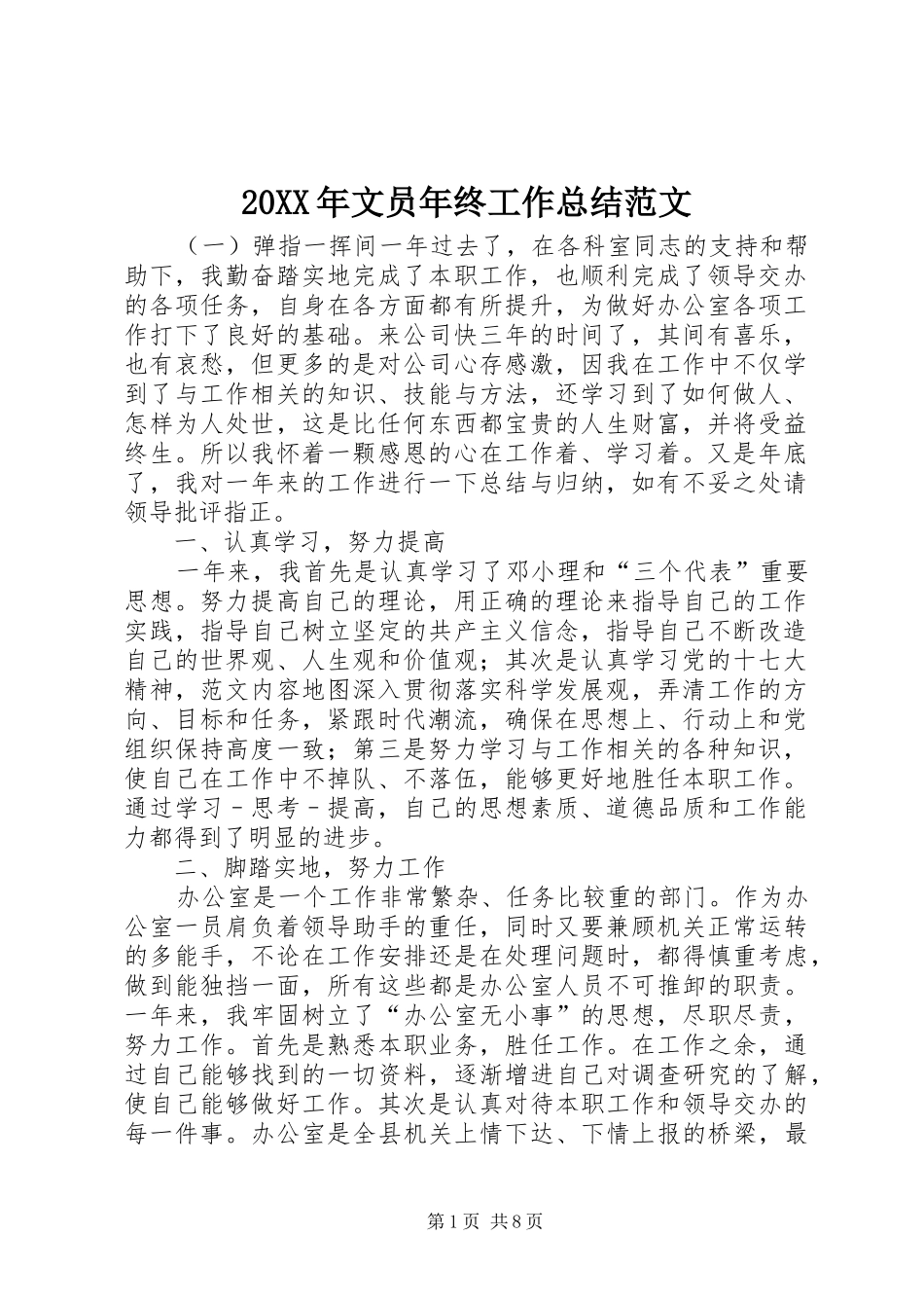 20XX年文员年终工作总结范文_第1页