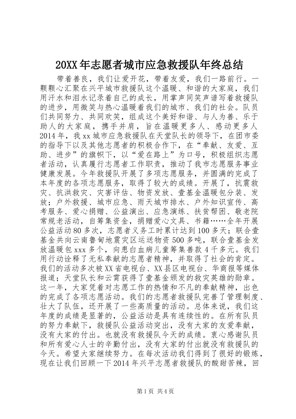20XX年志愿者城市应急救援队年终总结_第1页